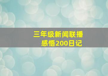 三年级新闻联播感悟200日记