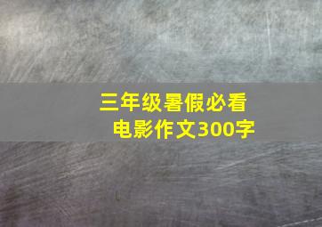 三年级暑假必看电影作文300字