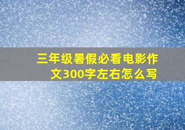 三年级暑假必看电影作文300字左右怎么写