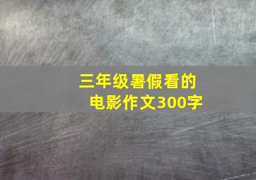 三年级暑假看的电影作文300字