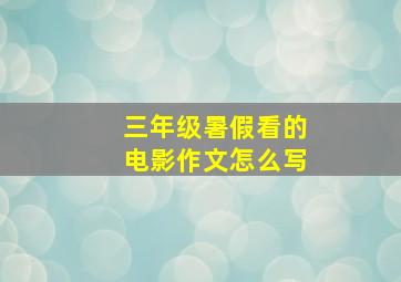 三年级暑假看的电影作文怎么写