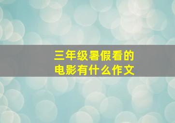 三年级暑假看的电影有什么作文