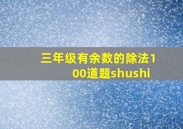 三年级有余数的除法100道题shushi