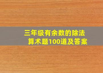 三年级有余数的除法算术题100道及答案