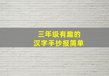 三年级有趣的汉字手抄报简单