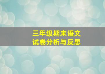 三年级期末语文试卷分析与反思