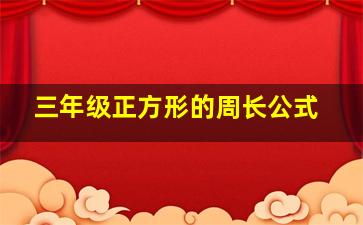 三年级正方形的周长公式