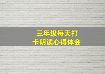 三年级每天打卡朗读心得体会