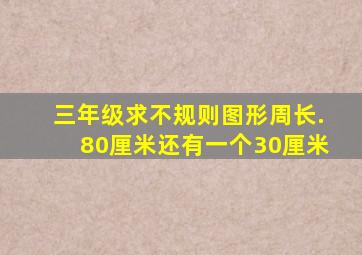 三年级求不规则图形周长.80厘米还有一个30厘米