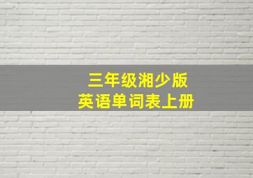 三年级湘少版英语单词表上册