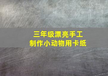 三年级漂亮手工制作小动物用卡纸