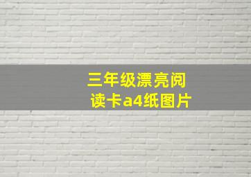 三年级漂亮阅读卡a4纸图片