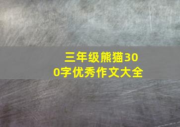 三年级熊猫300字优秀作文大全