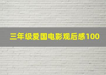 三年级爱国电影观后感100