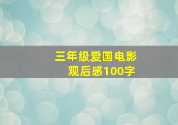 三年级爱国电影观后感100字