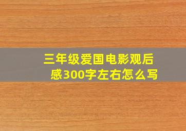 三年级爱国电影观后感300字左右怎么写