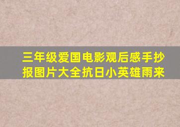 三年级爱国电影观后感手抄报图片大全抗日小英雄雨来