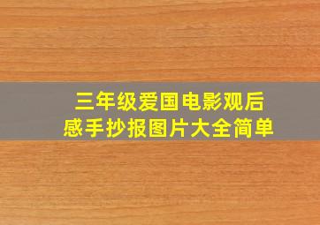 三年级爱国电影观后感手抄报图片大全简单