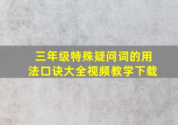 三年级特殊疑问词的用法口诀大全视频教学下载