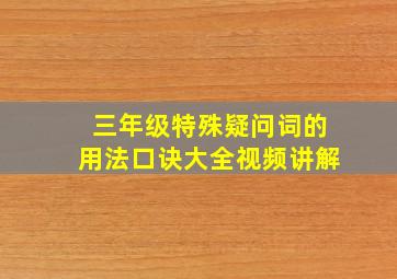 三年级特殊疑问词的用法口诀大全视频讲解