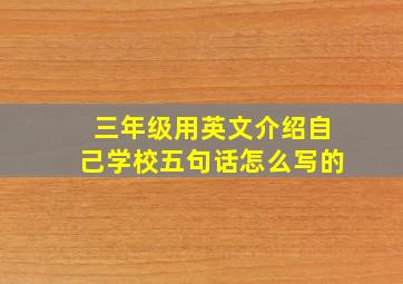 三年级用英文介绍自己学校五句话怎么写的