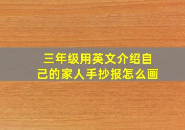 三年级用英文介绍自己的家人手抄报怎么画