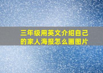 三年级用英文介绍自己的家人海报怎么画图片