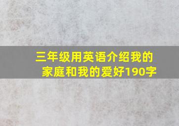 三年级用英语介绍我的家庭和我的爱好190字