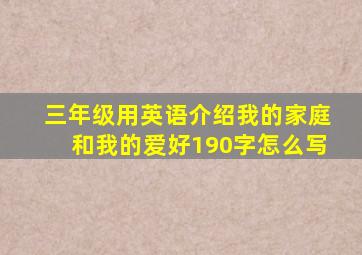 三年级用英语介绍我的家庭和我的爱好190字怎么写