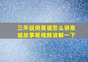 三年级用英语怎么讲泉城故事呢视频讲解一下