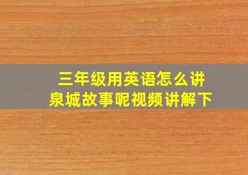 三年级用英语怎么讲泉城故事呢视频讲解下