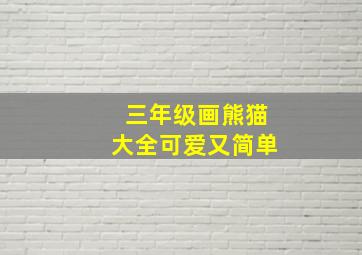 三年级画熊猫大全可爱又简单