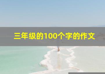 三年级的100个字的作文