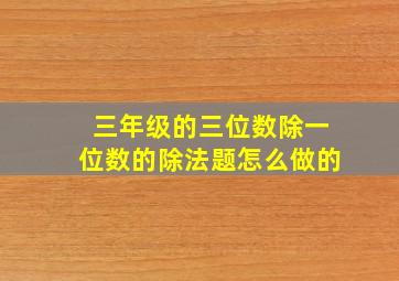 三年级的三位数除一位数的除法题怎么做的