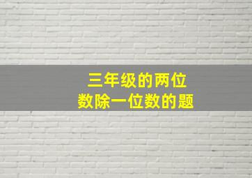 三年级的两位数除一位数的题