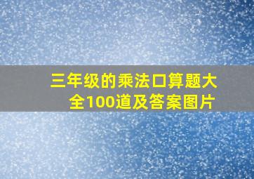 三年级的乘法口算题大全100道及答案图片