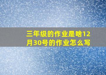 三年级的作业是啥12月30号的作业怎么写