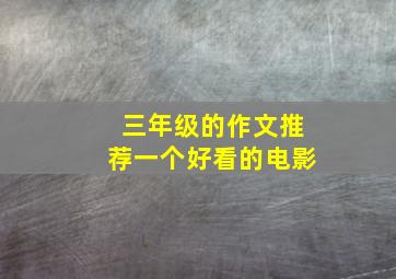 三年级的作文推荐一个好看的电影