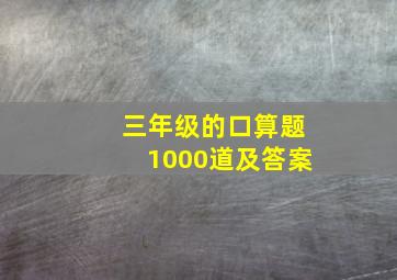 三年级的口算题1000道及答案