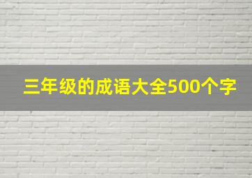 三年级的成语大全500个字