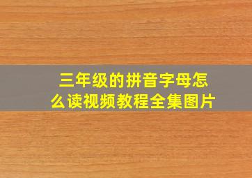 三年级的拼音字母怎么读视频教程全集图片