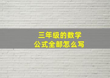 三年级的数学公式全部怎么写