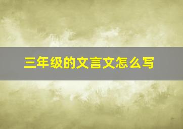 三年级的文言文怎么写