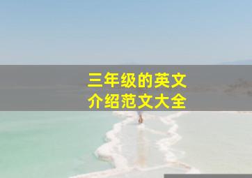 三年级的英文介绍范文大全