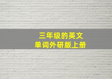 三年级的英文单词外研版上册