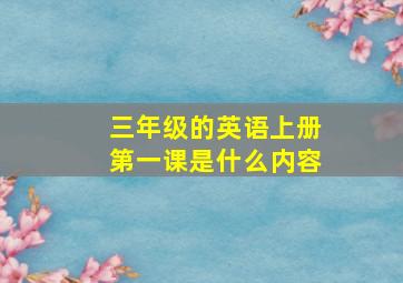 三年级的英语上册第一课是什么内容