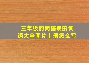 三年级的词语表的词语大全图片上册怎么写