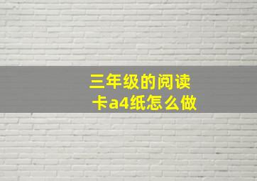 三年级的阅读卡a4纸怎么做