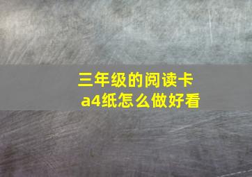 三年级的阅读卡a4纸怎么做好看