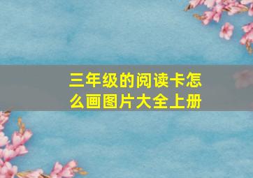 三年级的阅读卡怎么画图片大全上册